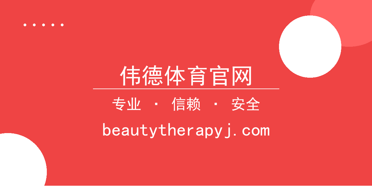 伟德体育官网