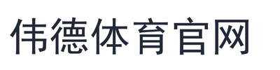 伟德体育官网
